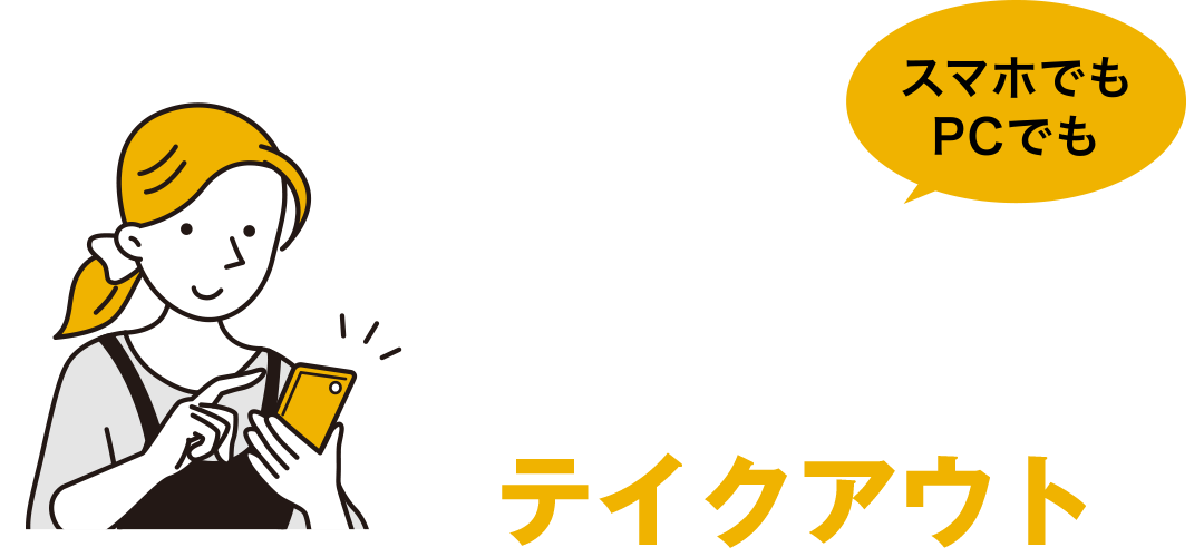 スマホでもPCでも カンタンWeb予約 現在準備中！